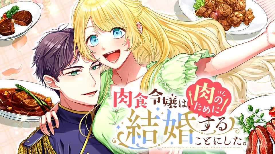 肉食令嬢は、肉のために結婚することにした