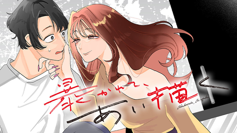 暴かれて、あい描く