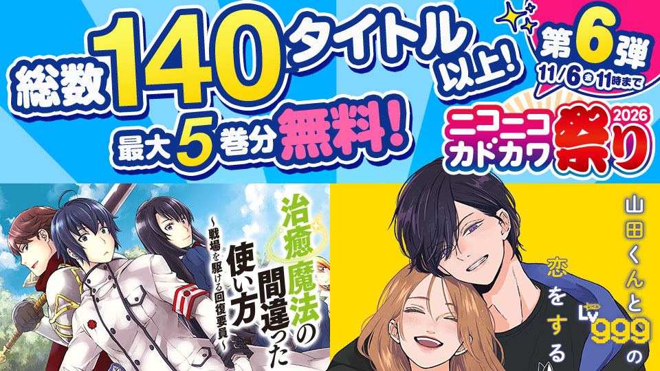 【WEB】ニコカド2026第6弾