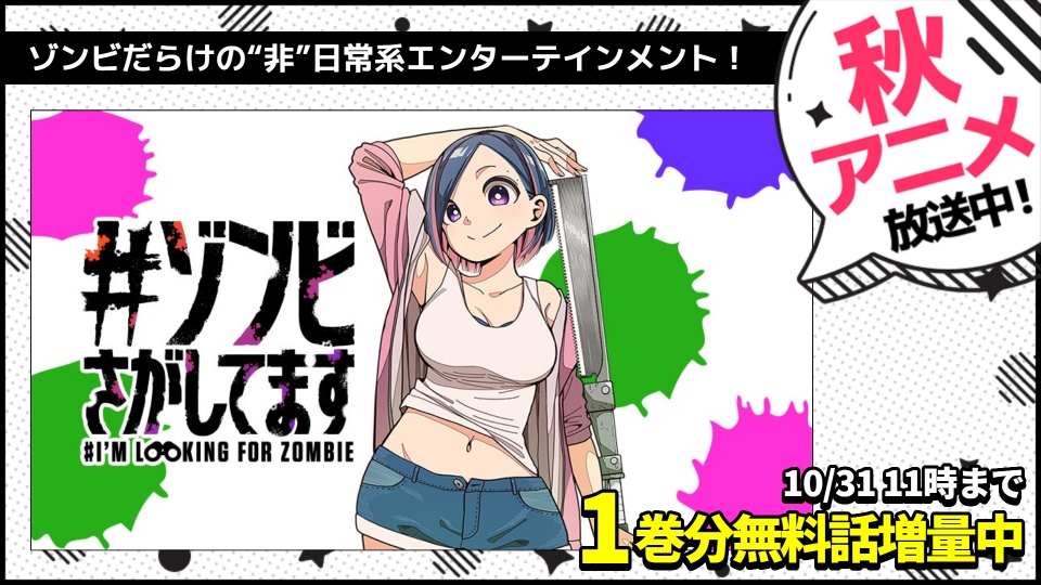 【WEB】秋アニメ2026_ゾンビさがしてます