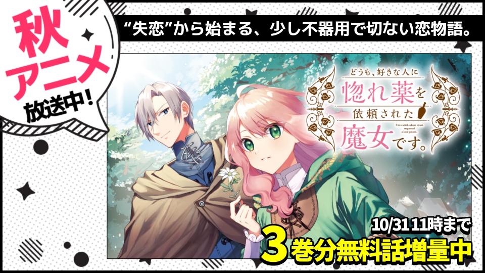 【WEB】秋アニメ2026_惚れ魔女