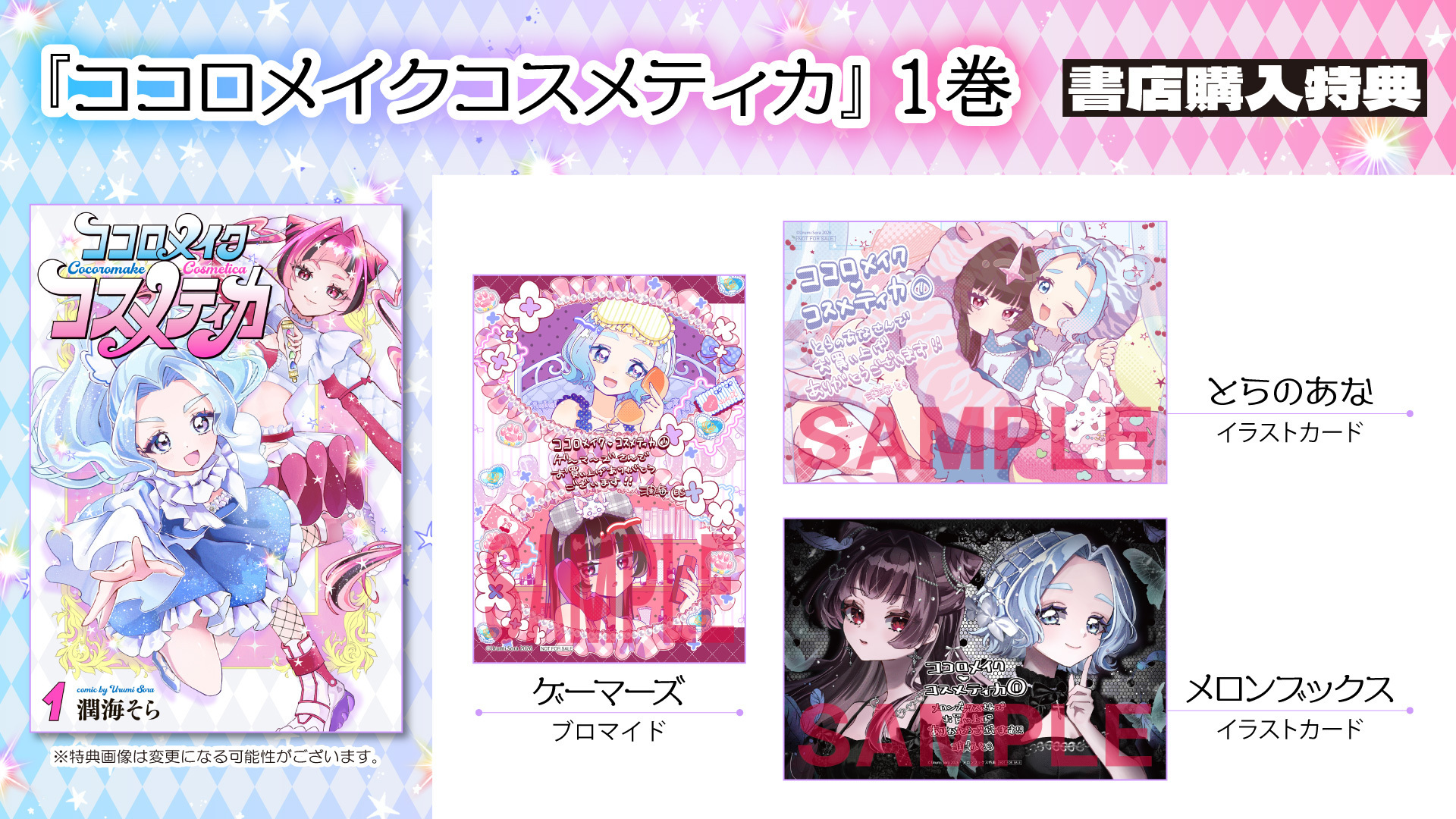 ココロメイクコスメティカ①書店購入特典