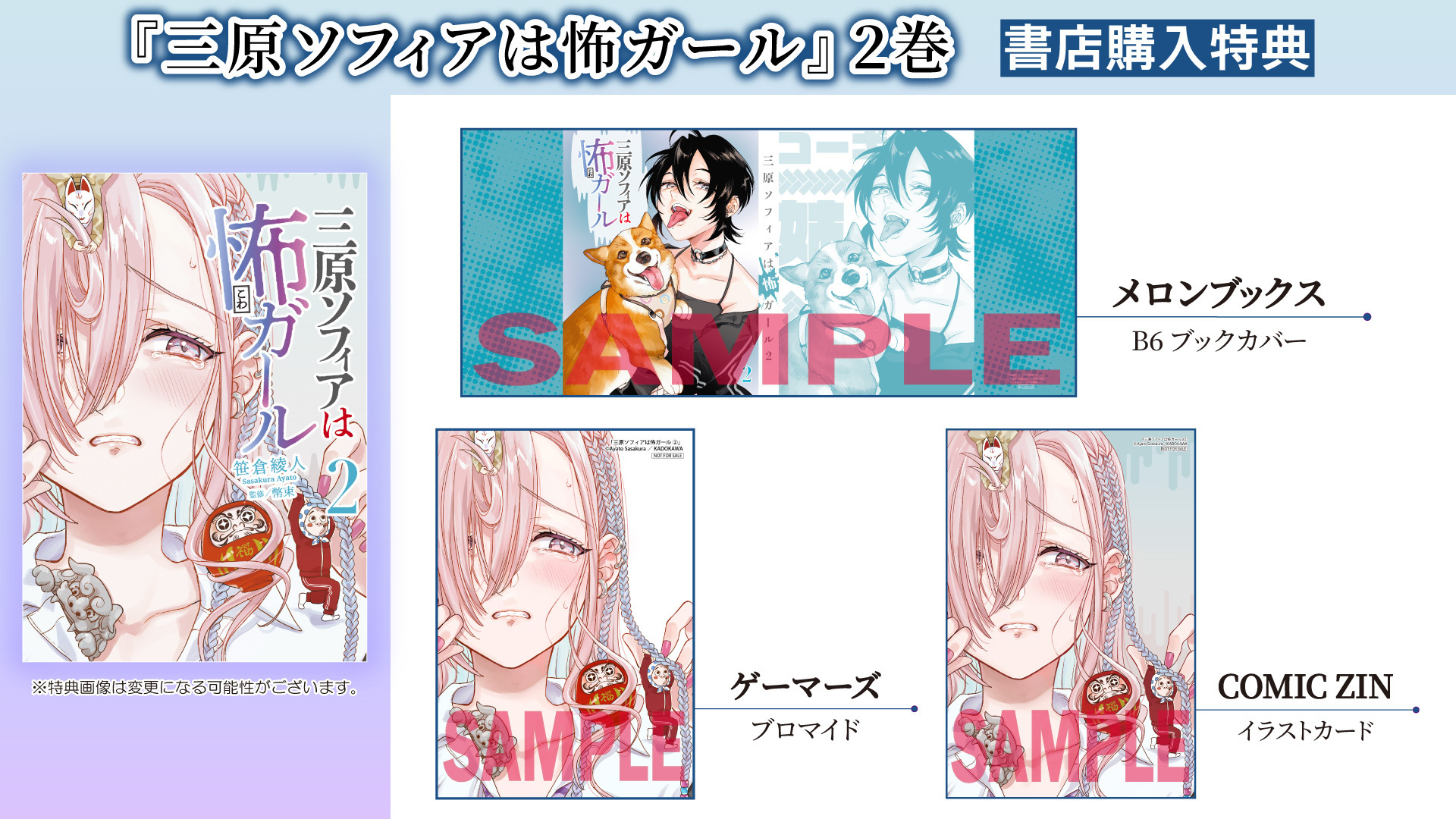 三原ソフィアは怖ガール②書店購入特典
