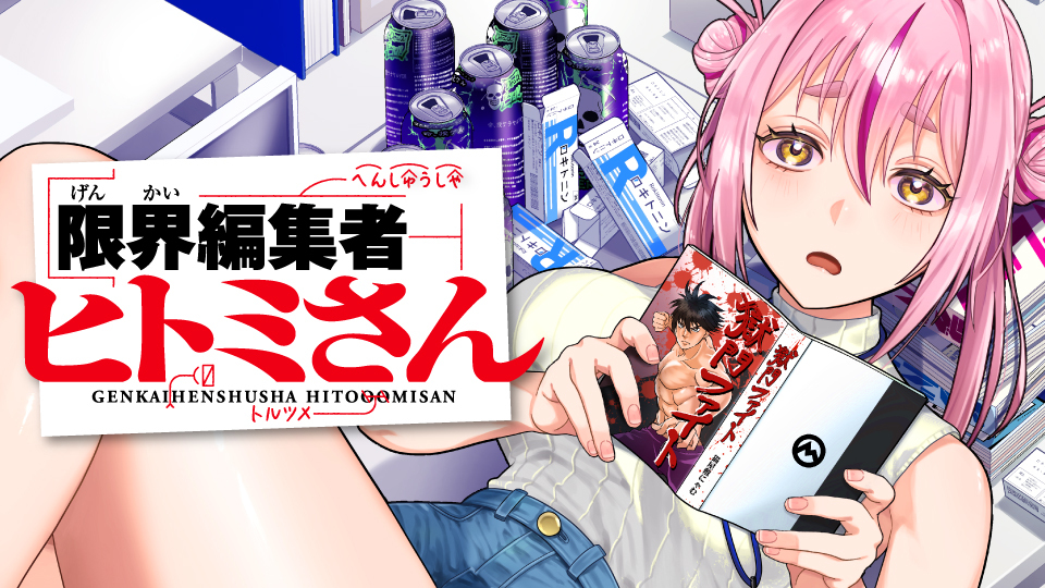限界編集者ヒトミさん