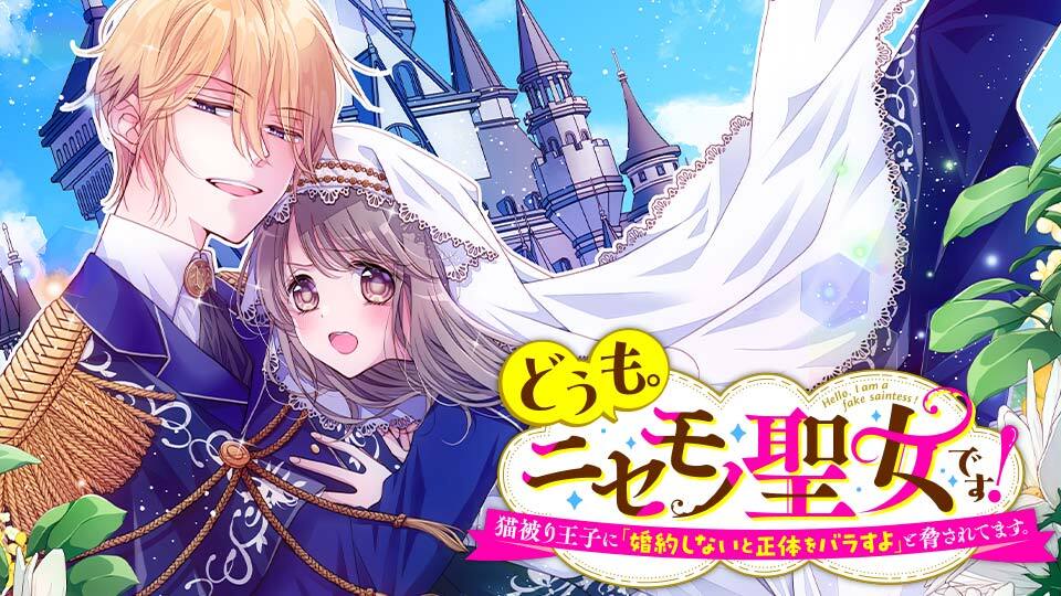 どうも。ニセモノ聖女です！ 猫被り王子に『婚約しないと正体をバラすよ』と脅されてます。