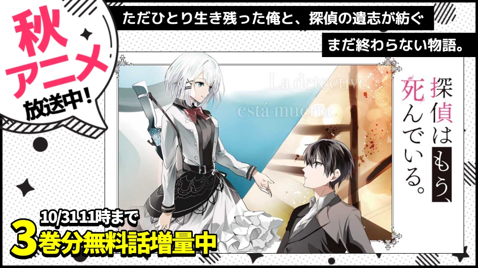 【WEB】秋アニメ2026_探偵はもう死んでいる