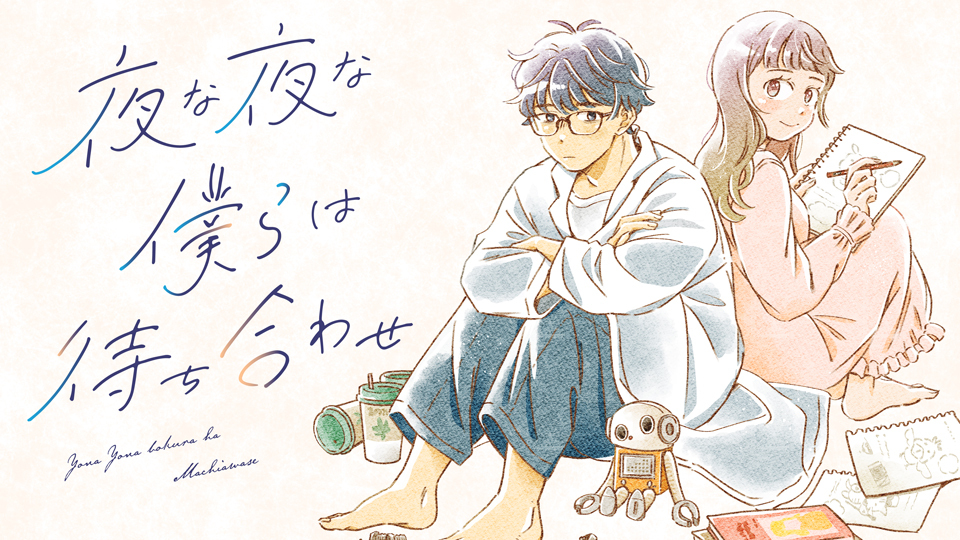 夜な夜な僕らは待ち合わせ