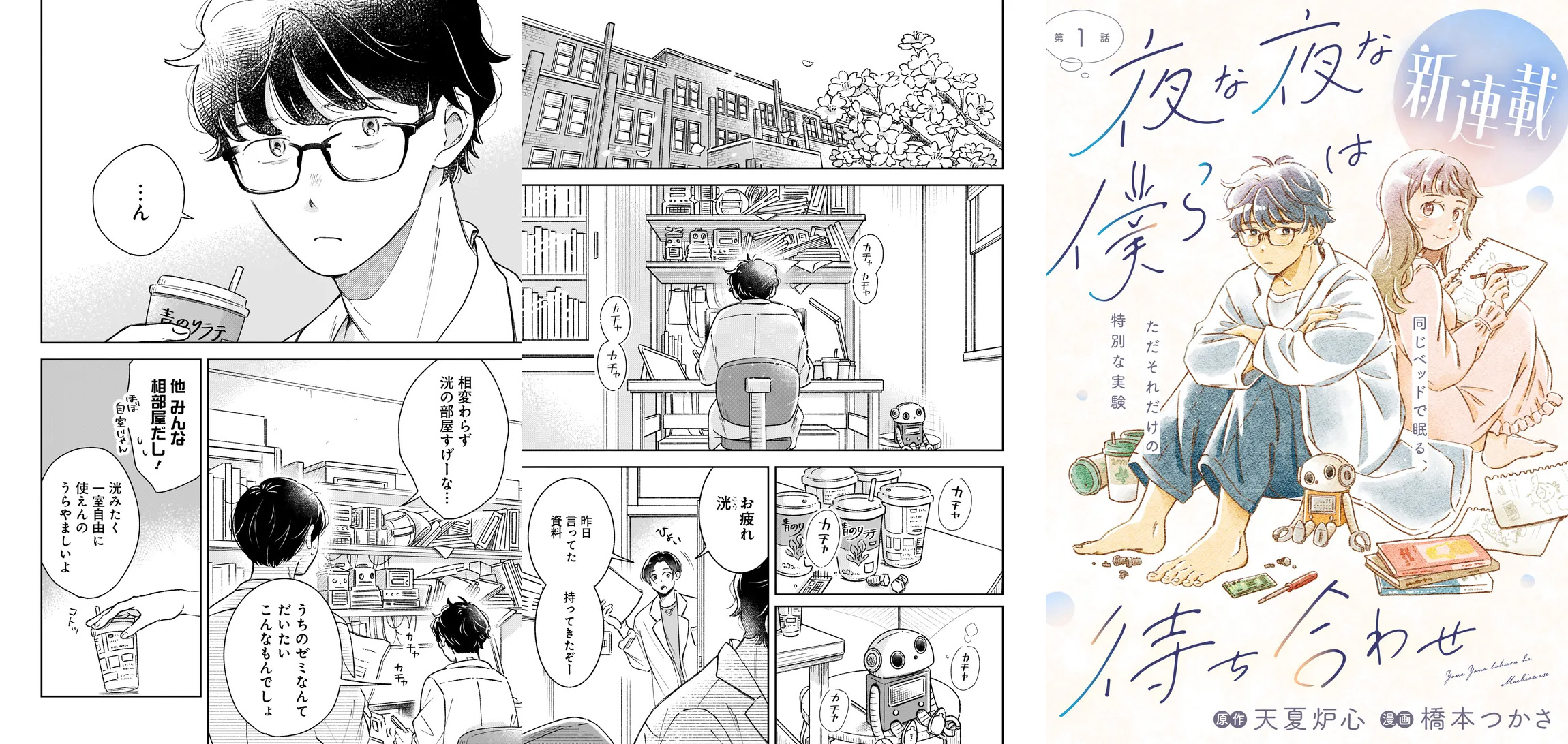 夜な夜な僕らは待ち合わせ