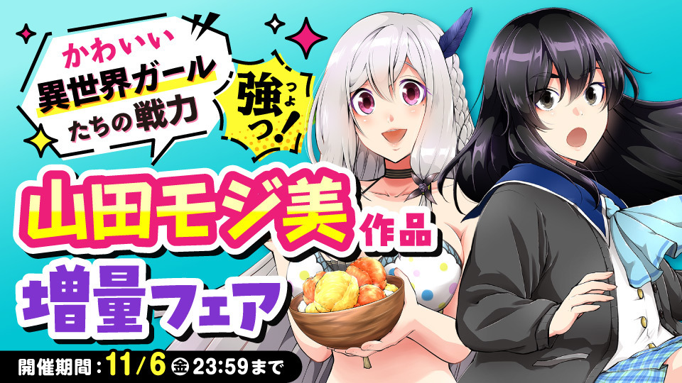 【WEB】山田モジ美作品フェア
