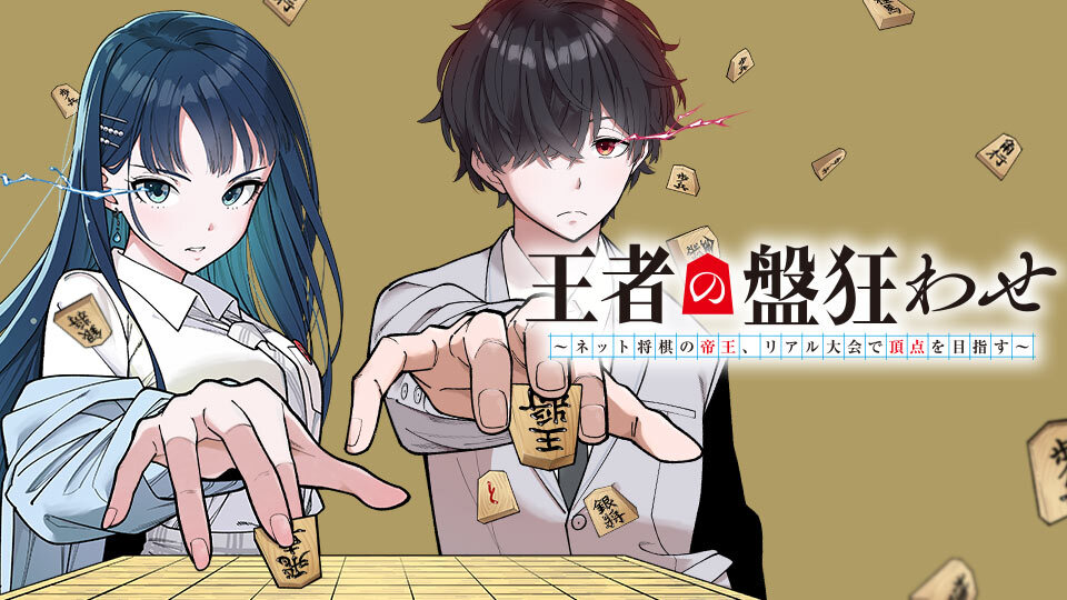 王者の盤狂わせ