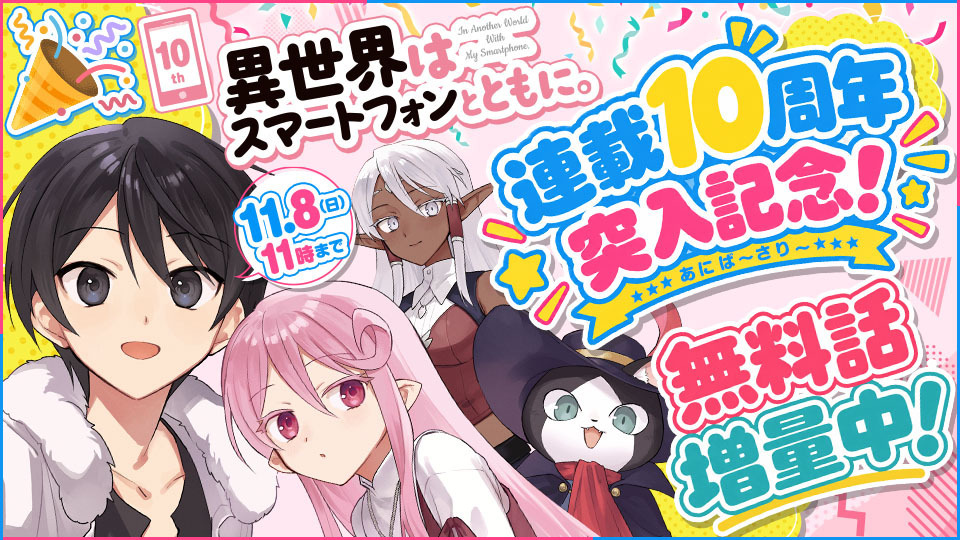 【WEB】異世界はスマートフォンとともに連載10周年記念フェア